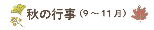 秋の行事(9月〜11月)