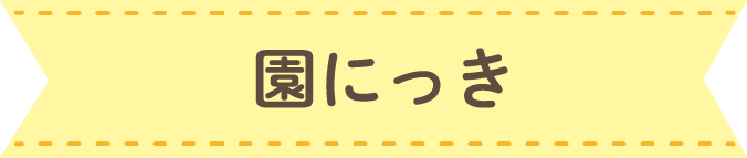 園にっき