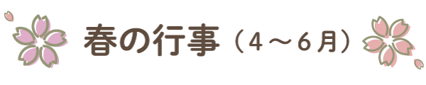 春の行事(4月〜6月)