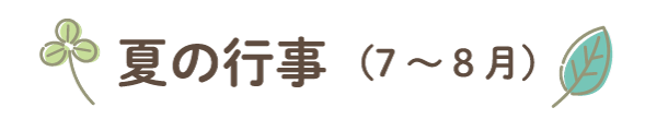 夏の行事(7月〜8月)